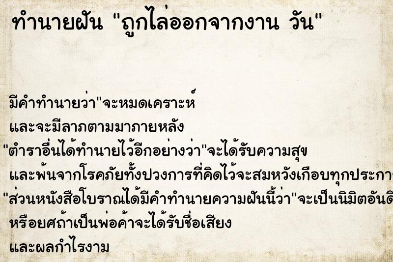 ทำนายฝันทำนายฝันถูกไล่ออกจากงานวัน